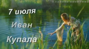 7 июля Иван Купала. С днем Ивана Купалы