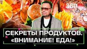 Максим Беспалов на страже ваших продуктовых корзин. Шоу Внимание! Еда!