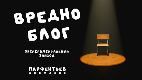 Вредноблог. Экспериментальный эпизод