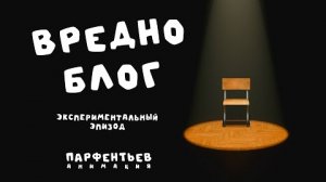 Вредноблог. Экспериментальный эпизод