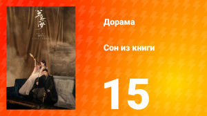 Сон из книги 1 сезон 15 серия