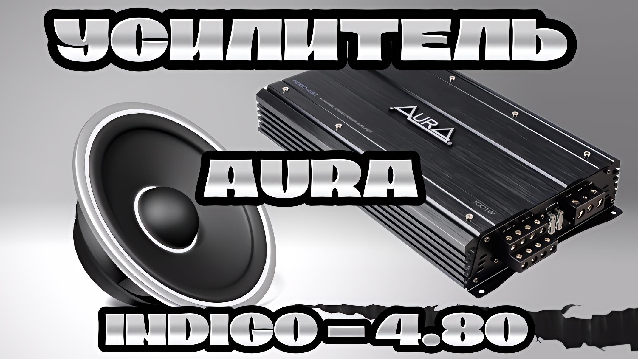 Усилитель AurA INDIGO 4.80 смотреть онлайн