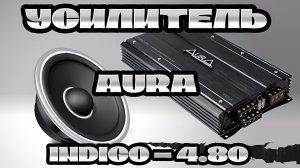 Усилитель AurA INDIGO 4.80