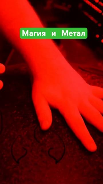 Магия и метал смотреть онлайн