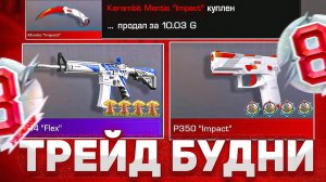 ТРЕЙД БУДНИ В STANDOFF 2 0.34.0 | ТРЕЙД В СТАНДОФФ 2