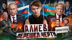 Агрессия Азербайджана // Украинский литий НАШ // Уголовка Дудя №153