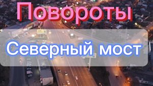 Северный мост!!!