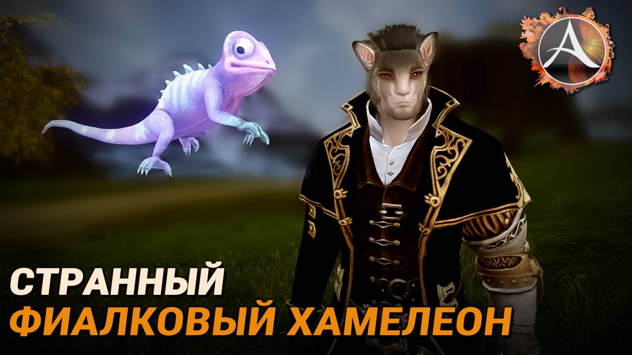 ArcheAge. Странный фиалковый хамелеон смотреть онлайн