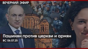 Пашинян против церкви и армян
