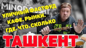 Ташкент Где поесть вкусно и бюджетно. Делимся своим опытом. Узбекистан. #отпусксбмв