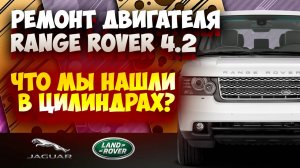 Пропуски зажигания - ремонт двигателя Range Rover 4.2 Supercharged