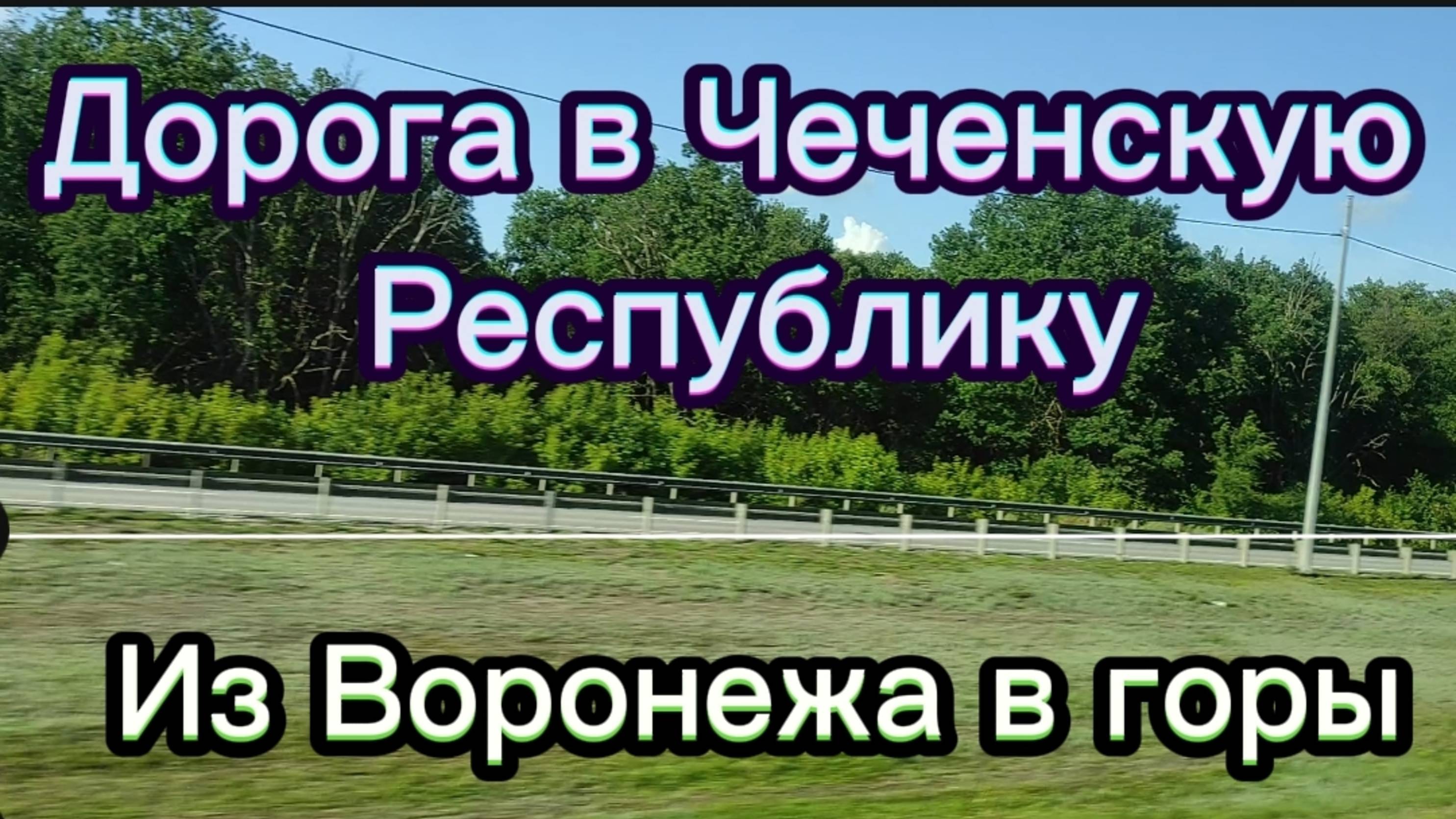 Из Воронежа в горы. Дорога в Чеченскую Республику. смотреть онлайн