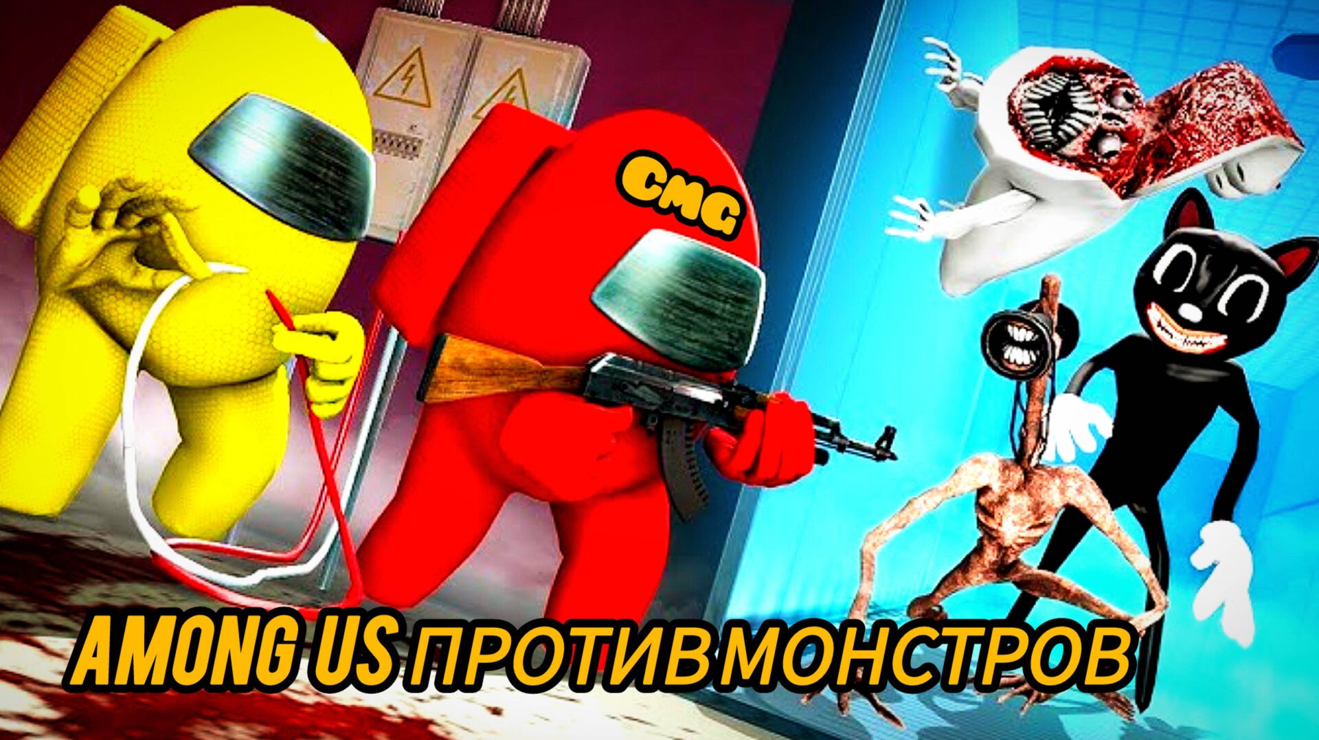 Among us #1 амонг ас против монстров👿 🤖🎃👹 смотреть онлайн