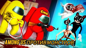 Among us #1 амонг ас против монстров👿 🤖🎃👹