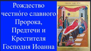 7 июля Рождество  Пророка,Предтечи и Крестителя Господня Иоанна