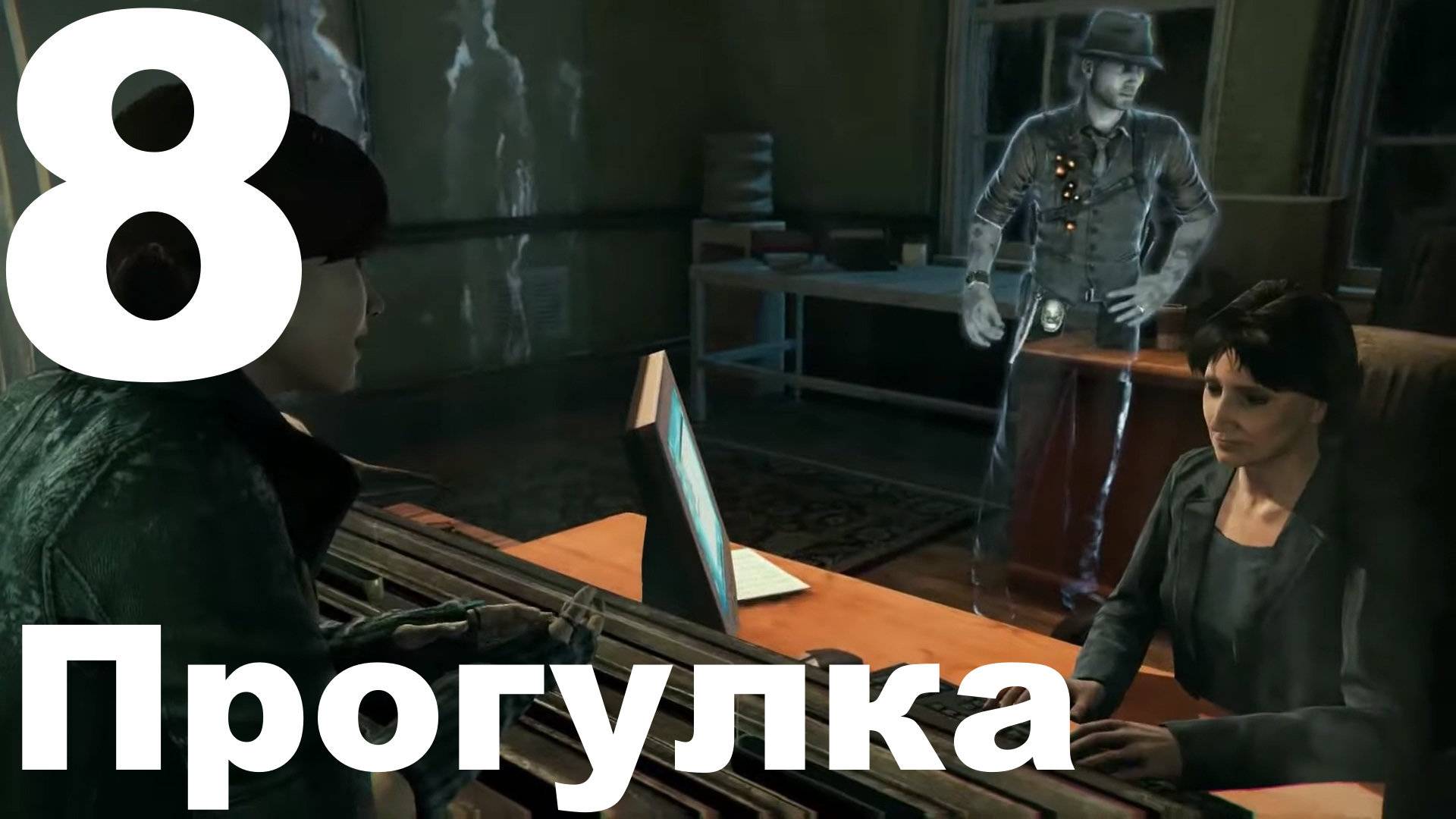 Прохождение Murdered: Soul Suspect №8 - Прогулка смотреть онлайн