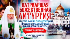 Божественная литургия в Неделю 4-ю по Пятидесятнице, праздник Владимирской иконы Божией Матери