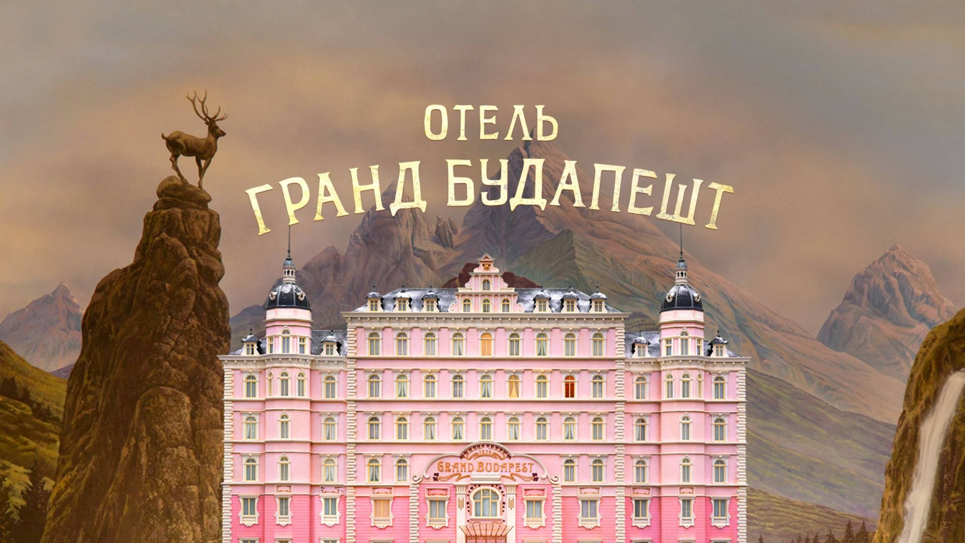 Отель «Гранд Будапешт» (2014) / The Grand Budapest Hotel смотреть онлайн