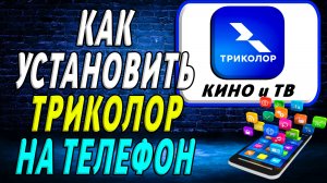 Как установить Триколор приложение