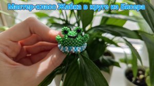 Мастер-класс Жабка в круге из Бисера