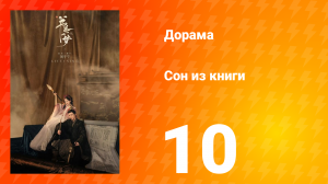 Сон из книги 1 сезон 10 серия