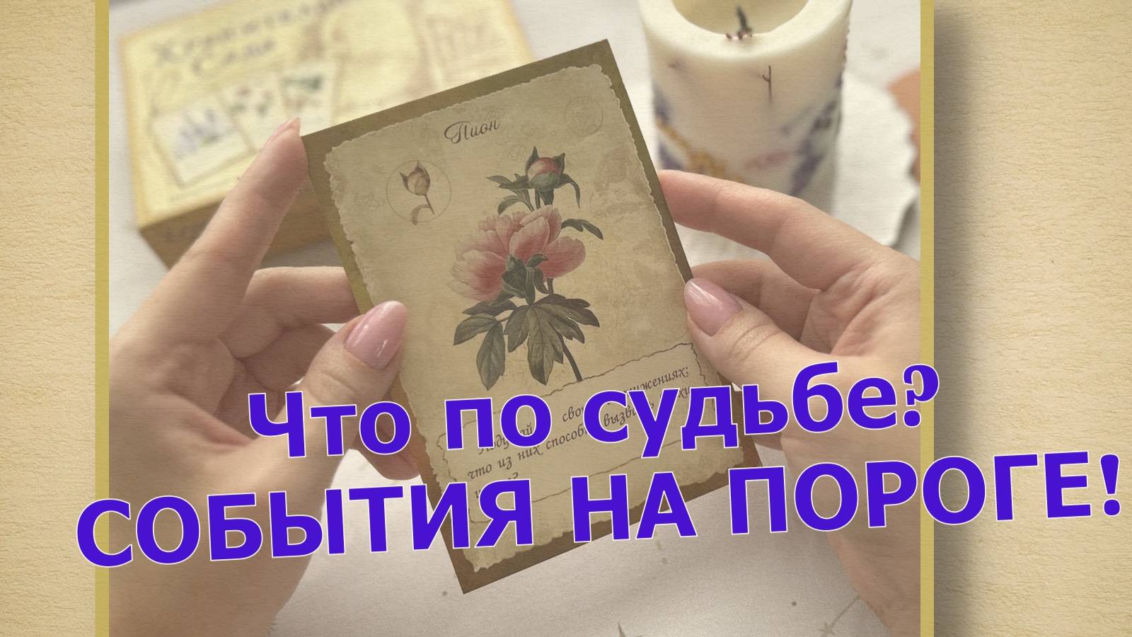 🔥 💯 СОБЫТИЯ НА ПОРОГЕ✨ ЧТО ВОТ-ВОТ ВОЙДЕТ В ВАШУ ЖИЗНЬ❓ СОБЫТИЯ ПО СУДЬБЕ💞 смотреть онлайн