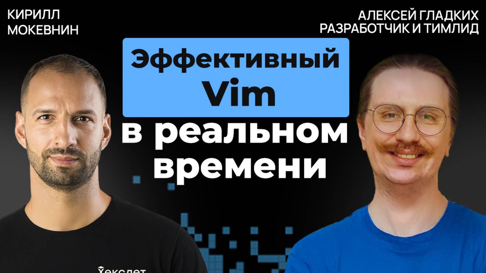 Vim вместо IDE: прокачиваем скорость и удобство | Алексей Гладких #51 смотреть онлайн