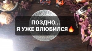 ПОЗДНО... Я УЖЕ ВЛЮБИЛСЯ! ГАДАНИЕ НА ВОСКЕ