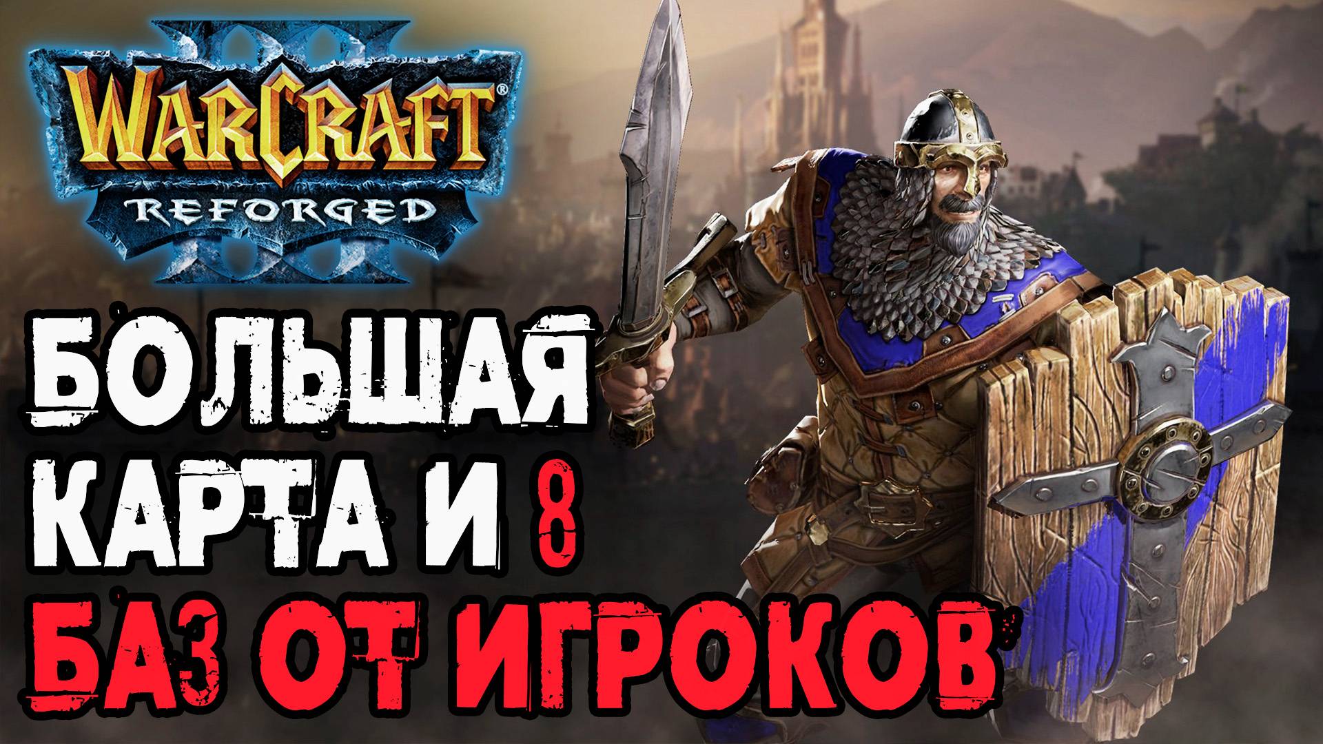 БОЛЬШАЯ КАРТА И 8 БАЗ ОТ ИГРОКОВ: Infi (HUM) vs Moon (Ne) Warcraft 3 Reforged смотреть онлайн