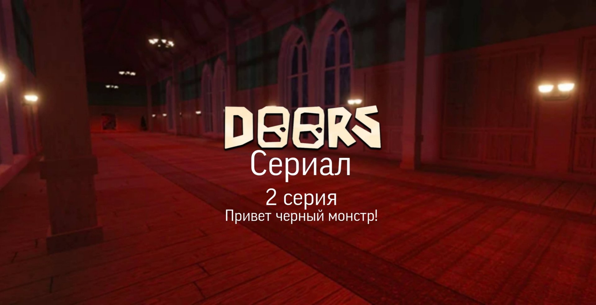 The Doors 2 серия : Привет черный монстр