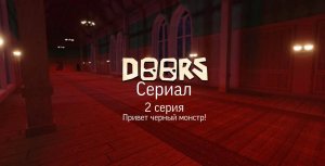 The Doors 2 серия : Привет черный монстр