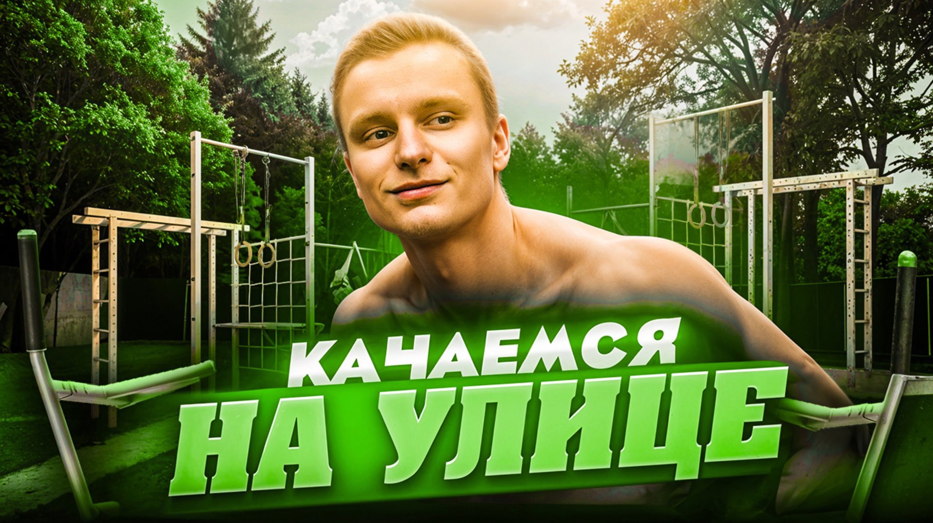 Уличная тренировка / Тренировка на улице смотреть онлайн