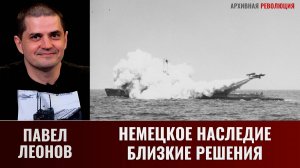 Павел Леонов. Немецкое наследие. Близняшные решения