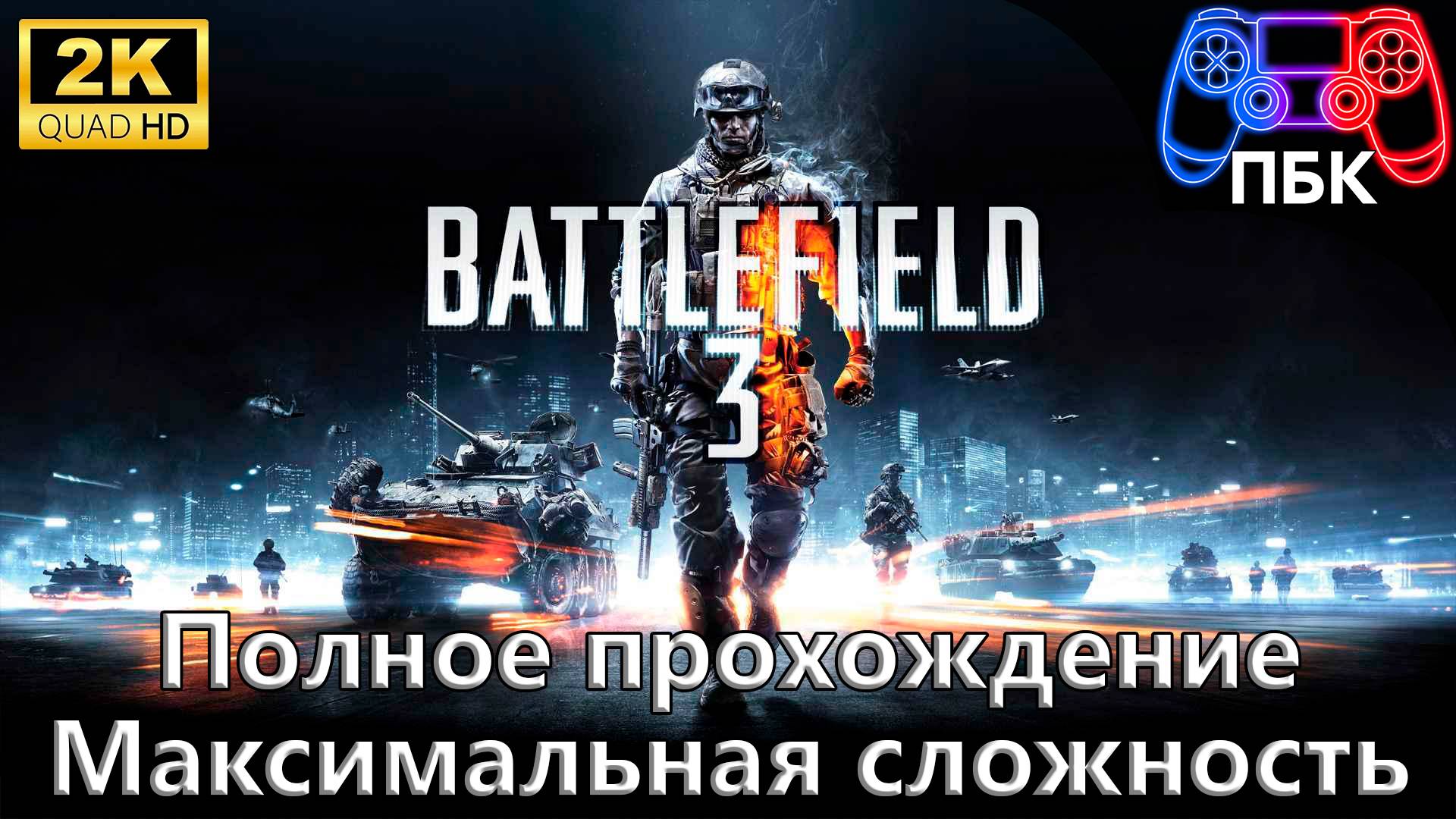 Battlefield 3 ► Полное прохождение | Максимальная сложность (Без комментариев) смотреть онлайн