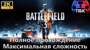 Battlefield 3 ► Полное прохождение | Максимальная сложность (Без комментариев)