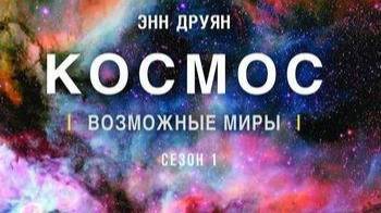 Космос: Возможные миры «Тени забытых предков» | NAT Geo
