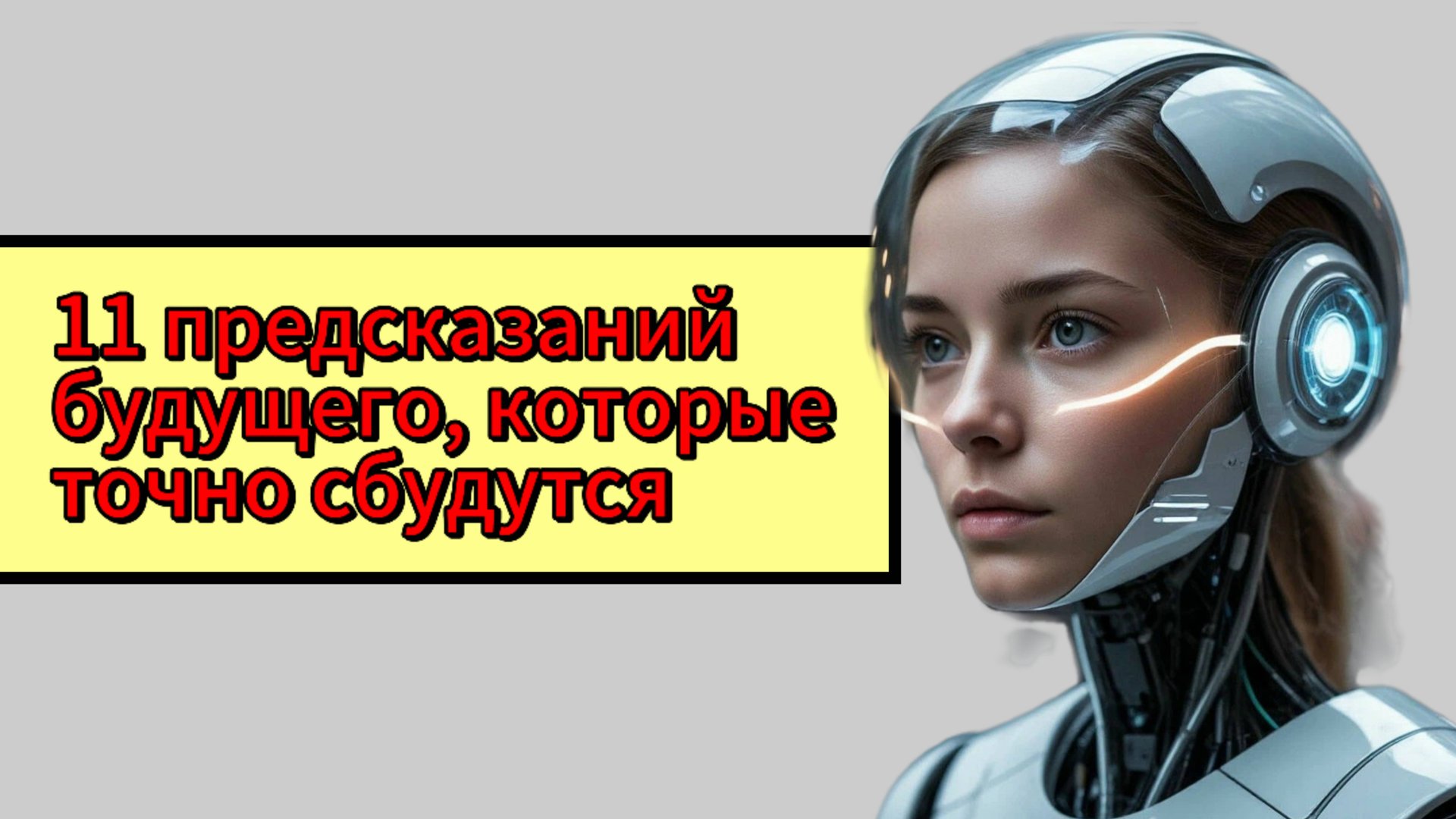 11 предсказаний будущего, которые точно сбудутся смотреть онлайн