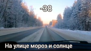 Зимняя прогулка.Мороз и солнце.На улице-38