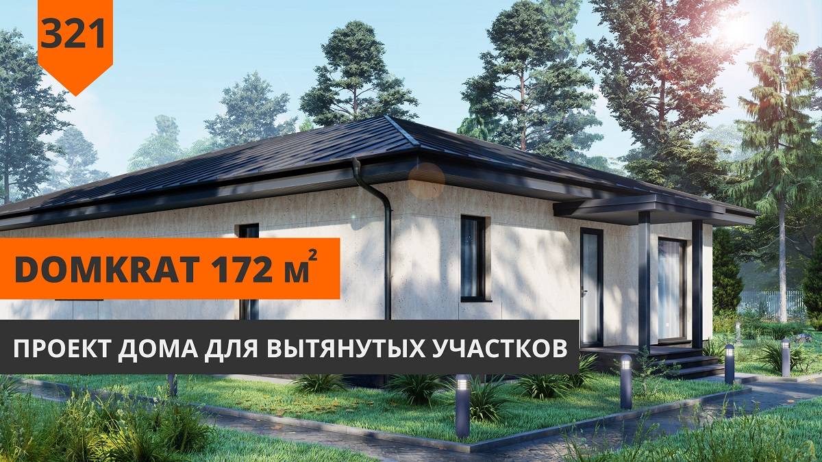 Одноэтажный дом для вытянутого участка "DomKrat" 172м² смотреть онлайн