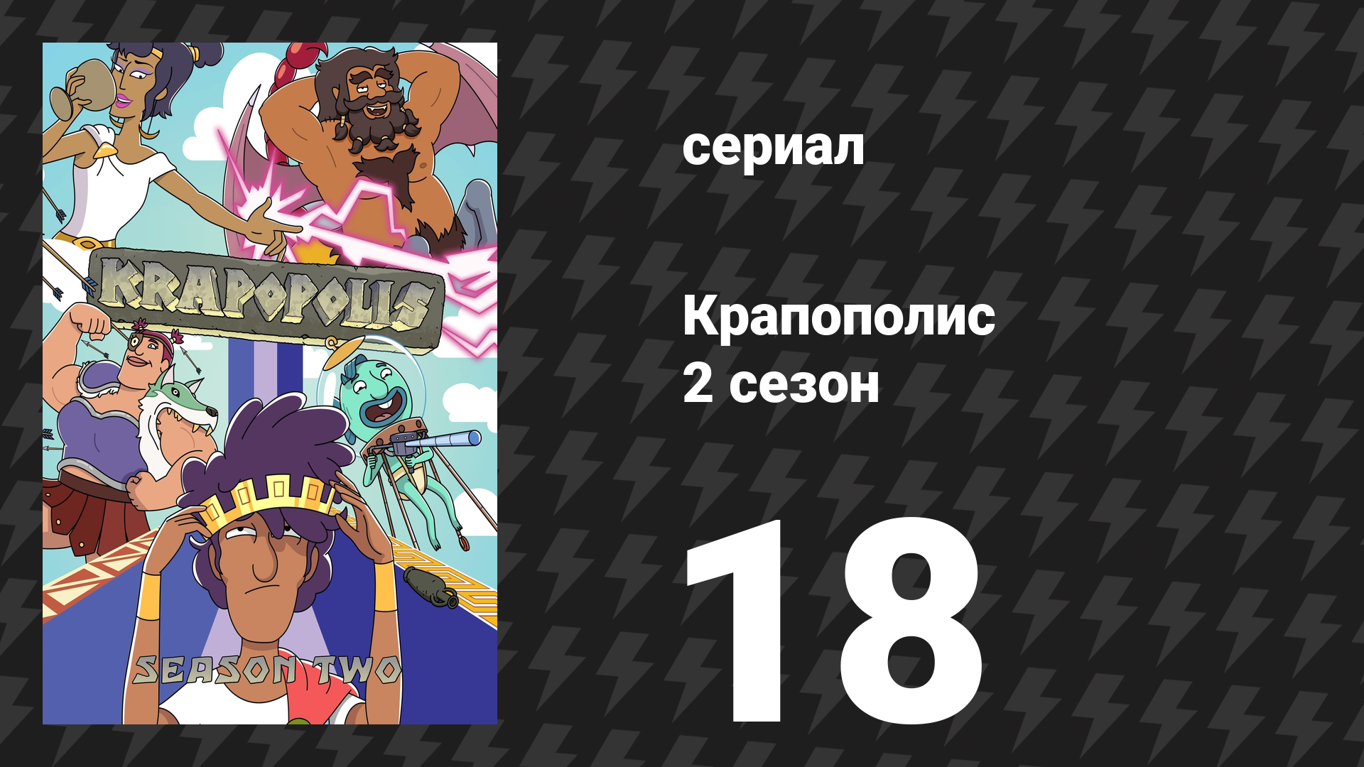 Крапополис 2 сезон 18 серия «Одолжение с прыщом» (сериал, 2023)