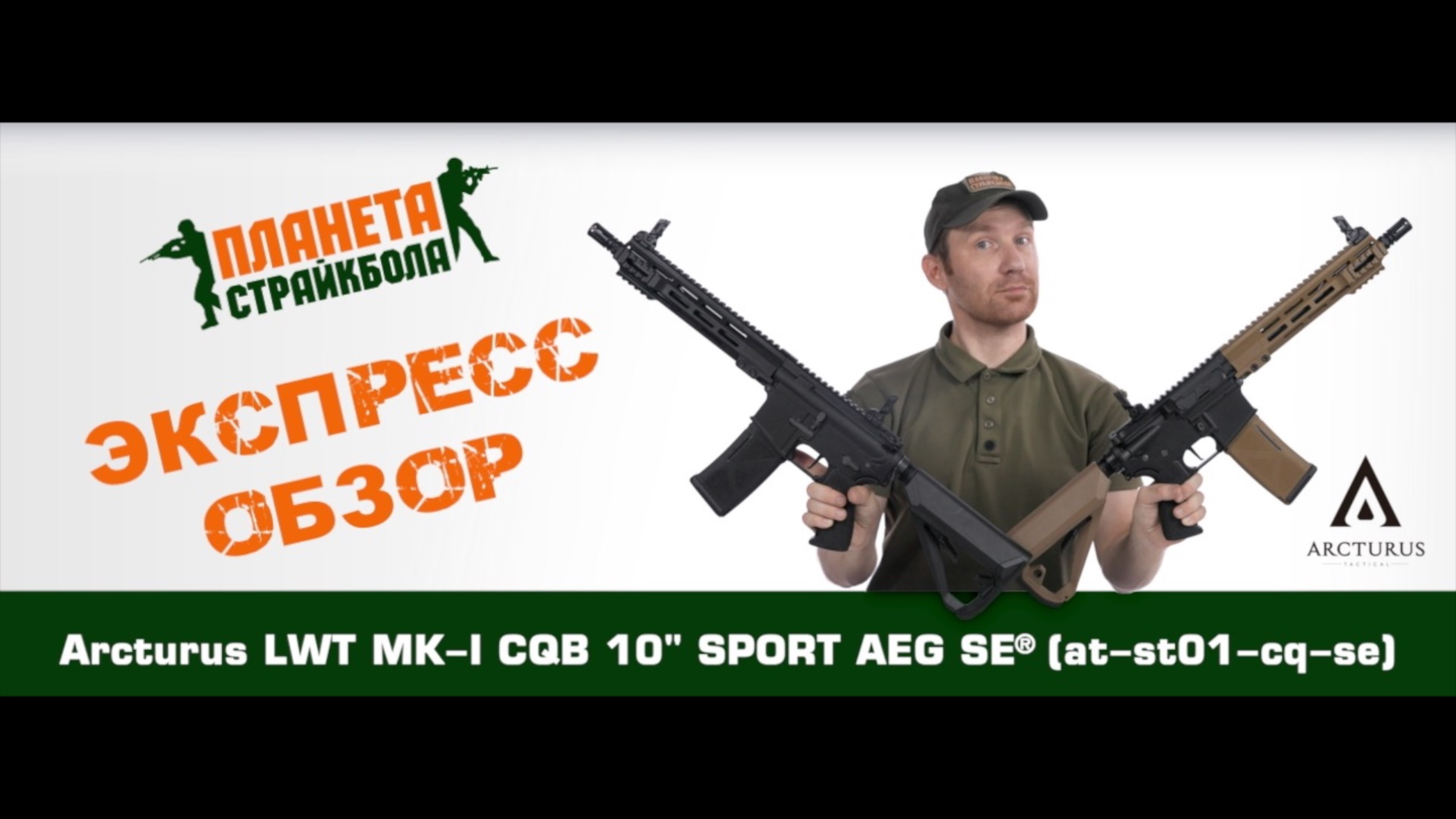 Обзор автомата Arcturus LWT MK-I CQB 10" SPORT AEG SE® (at-st01-cq-se)
