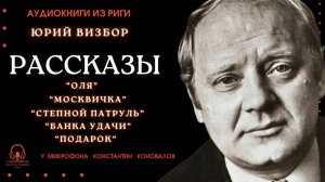 Аудиокнига. Рассказы Юрия Визбора. Исполняет Константин Коновалов