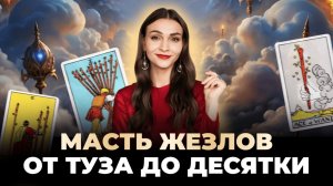 Вся масть Жезлов за 10 минут. Путь героя: от туза до десятки. Обучение таро бесплатно