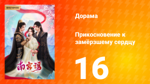 Прикосновение к замёрзшему сердцу 1 сезон 16 серия