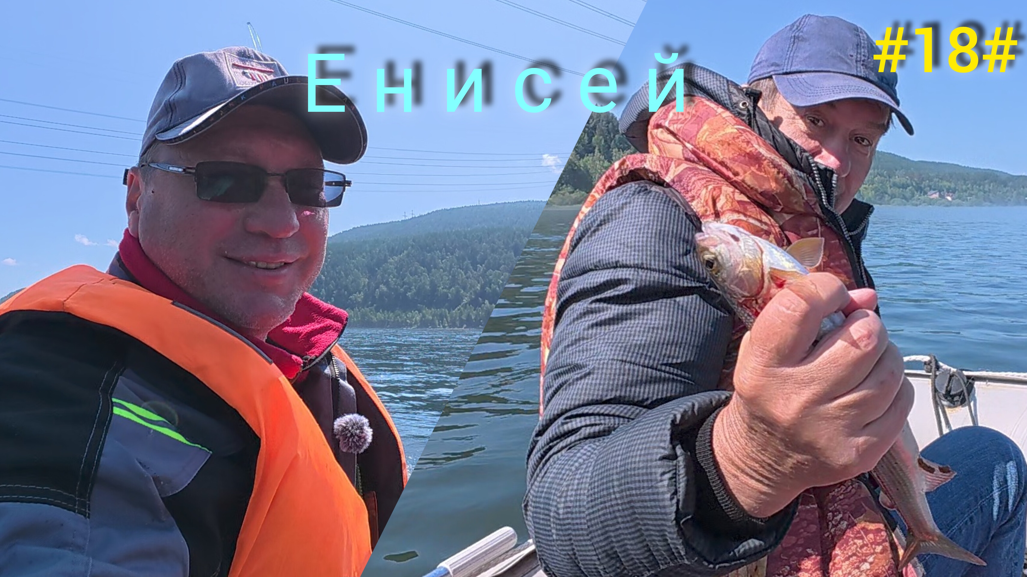 Первая рыбалка на Енисее в 2025 году смотреть онлайн