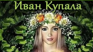 Иван Купала. Праздник в ночь с 6 по 7 июля. Музыкальная открытка поздравление.