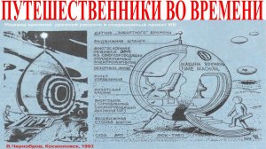 Путешественники во времени реальные истории.| Виктор Максименков-НАН