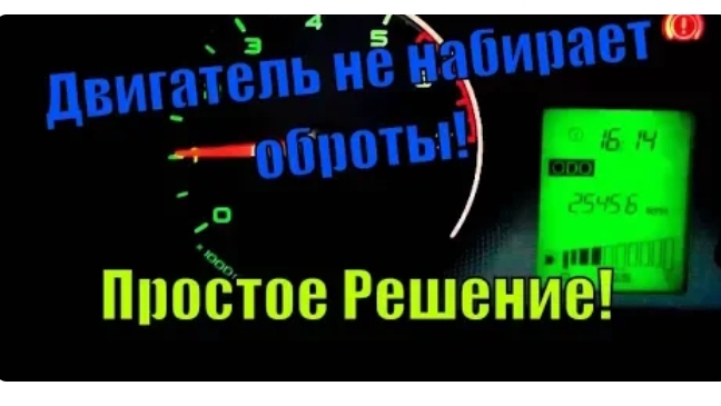 Двигатель плохо набирает обороты! В чем причина? смотреть онлайн