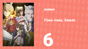 Пока-пока, Земля 6 серия (аниме-сериал, 2024)