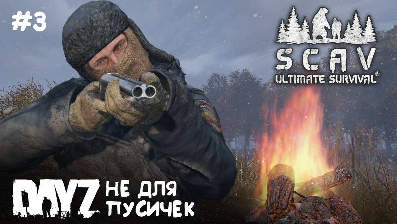 Ultimate Survival: SCAV // СУРОВОЕ ВЫЖИВАНИЕ #3 // DAYZ 1.28